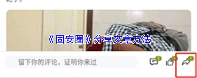 《固安圈》分享文章方法