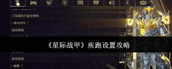 《星际战甲》疾跑设置攻略