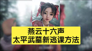 燕云十六声太平武墓逃课打法攻略