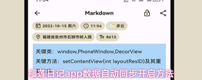 榴莲日记app数据自动同步开启方法