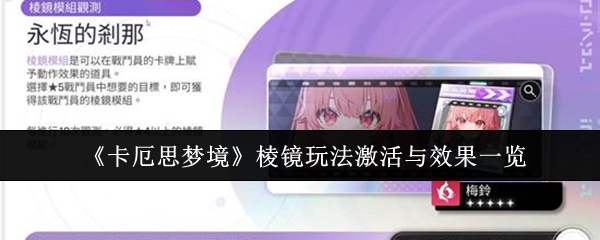 《卡厄思梦境》棱镜玩法激活与效果一览