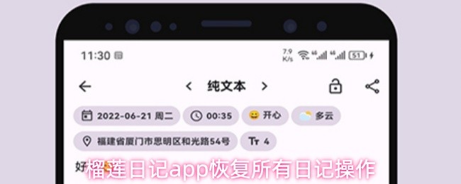 榴莲日记app恢复所有日记操作