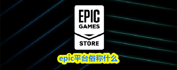 epic平台俗称什么