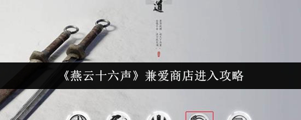 《燕云十六声》兼爱商店进入攻略