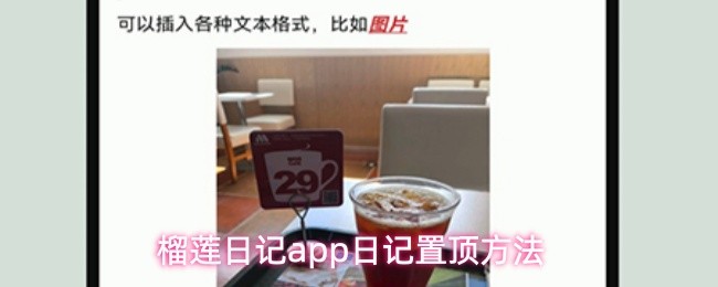 榴莲日记app日记置顶方法