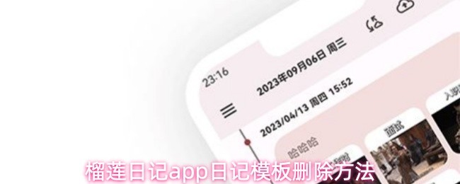 榴莲日记app日记模板删除方法