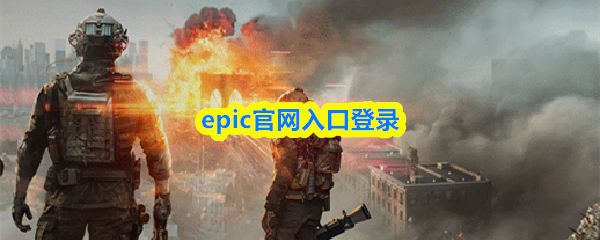 epic官网入口登录