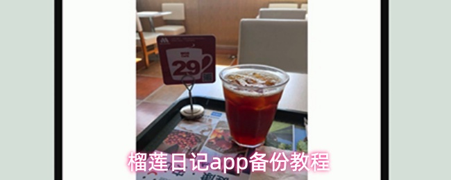榴莲日记app备份教程