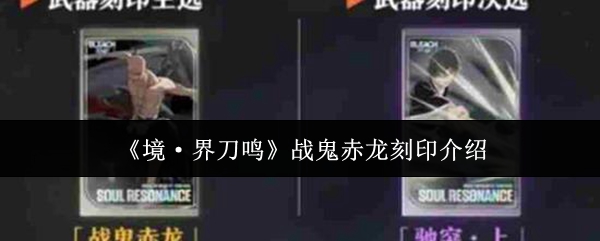 《境·界刀鸣》战鬼赤龙刻印介绍