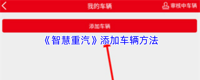 《智慧重汽》添加车辆方法