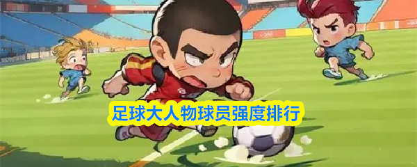 足球大人物球员强度排行