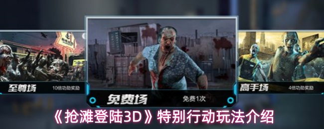 《抢滩登陆3D》特别行动玩法介绍