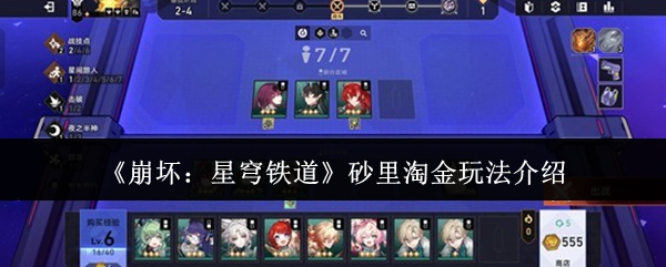 《崩坏：星穹铁道》砂里淘金玩法介绍