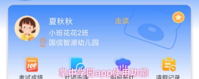 掌中学园app使用功能