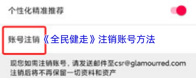 《全民健走》注销账号方法