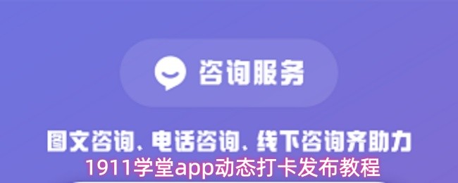 1911学堂app动态打卡发布教程