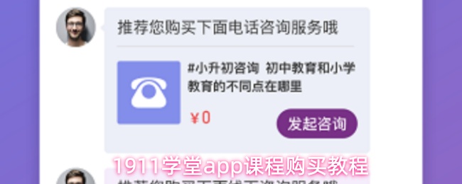 1911学堂app课程购买教程