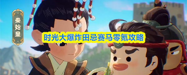 时光大爆炸田忌赛马零氪攻略