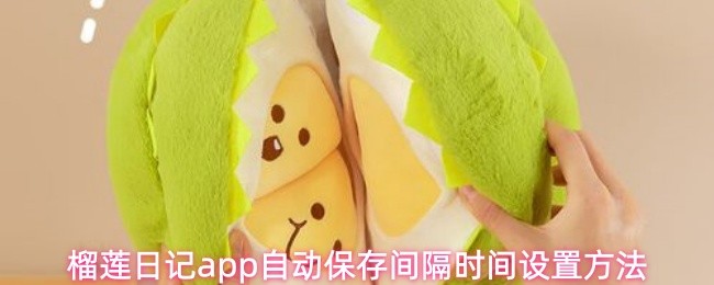 榴莲日记app自动保存间隔时间设置方法