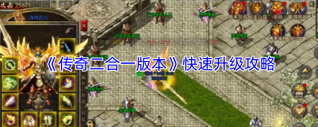 《传奇二合一版本》快速升级攻略