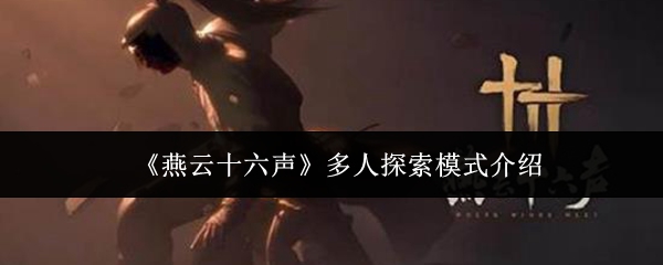 《燕云十六声》多人探索模式介绍