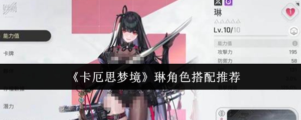 《卡厄思梦境》琳角色搭配推荐