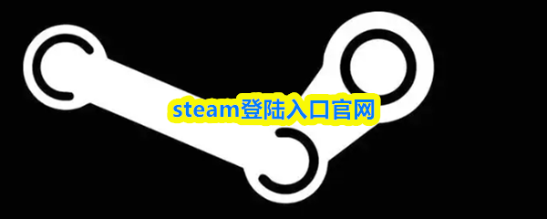 steam登陆入口官网