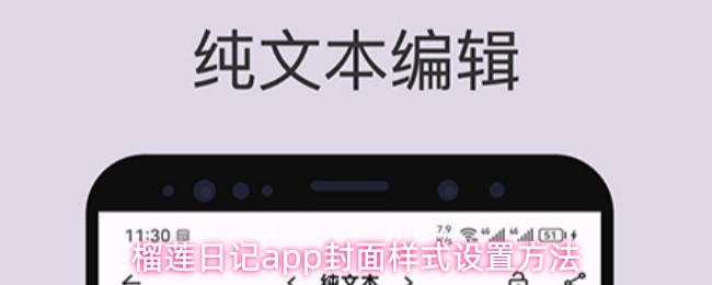 榴莲日记app封面样式设置方法