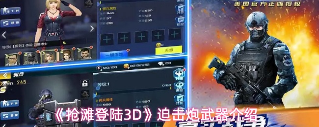 《抢滩登陆3D》迫击炮武器介绍