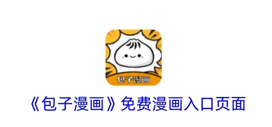 包子漫画正版入口2026最新地址-包子漫画官方正版免费阅读链接