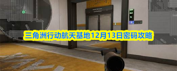 三角洲行动航天基地12月13日密码攻略