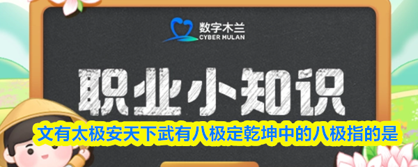 文有太极安天下武有八极定乾坤中的八极指的是