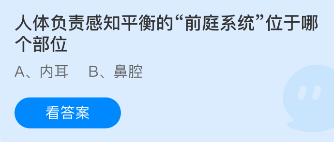 人体负责感知平衡的“前庭系统”位于哪个部位
