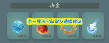 游三界法宝如何获取