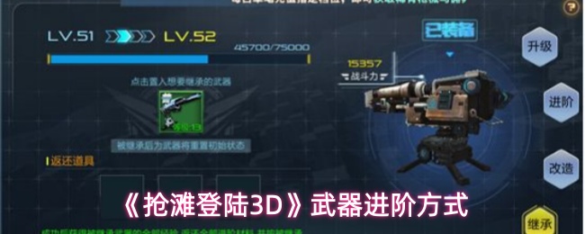 《抢滩登陆3D》武器进阶方式