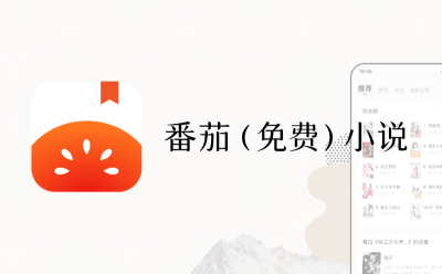 番茄小说网页版登录-番茄小说官网最新入口