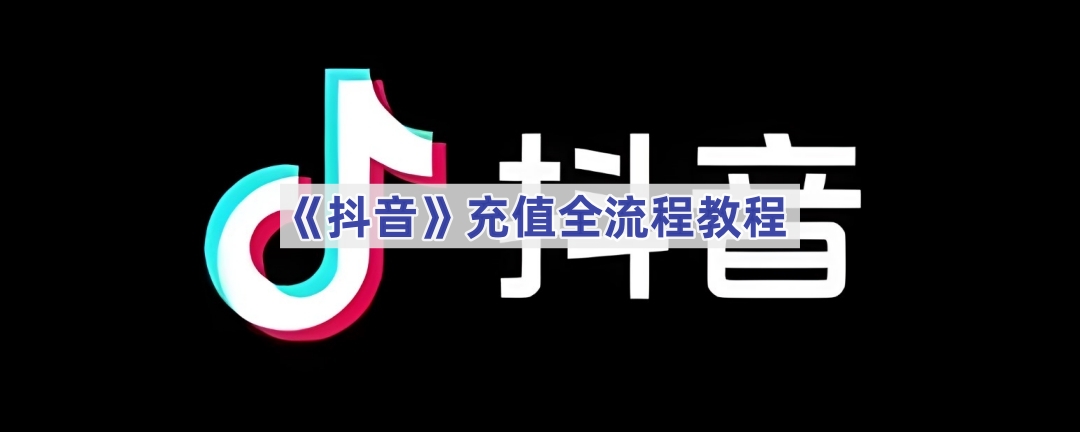 抖音充值怎么弄-抖音充值位置在哪里-途知游戏网