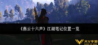 燕云十六声江湖笔记位置在哪