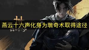 燕云十六声中燕矶百科如何打开