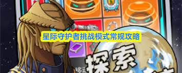 星际守护者挑战模式怎么玩