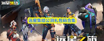 远星集结礼包领取位置在哪