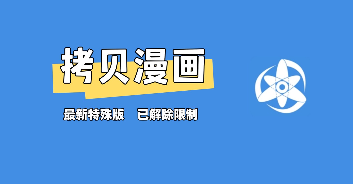 拷贝漫画软件官方版下载​-拷贝漫画软件下载专区入口