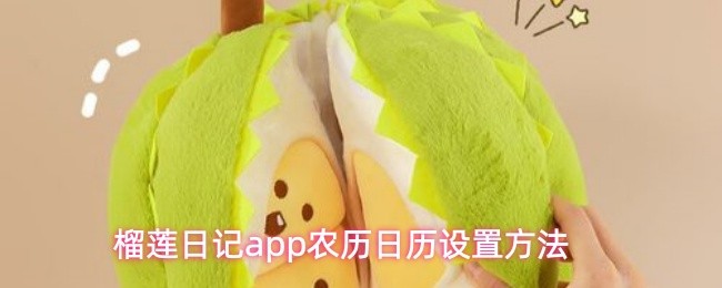榴莲日记app农历日历设置方法