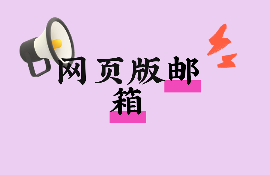 网页版邮箱登录入口及使用技巧大全