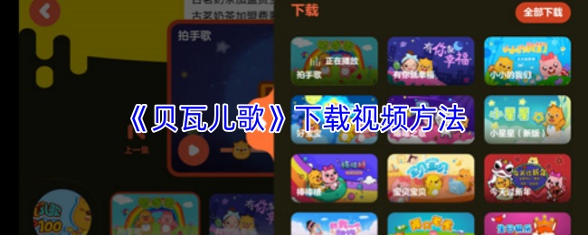 《贝瓦儿歌》下载视频方法