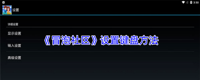 《冒泡社区》设置键盘方法
