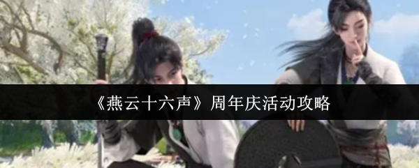 《燕云十六声》周年庆活动攻略