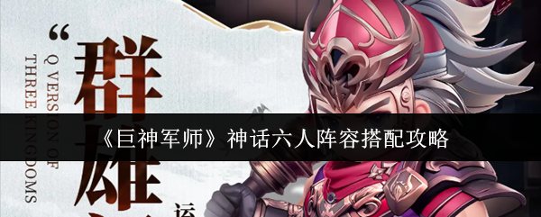 《巨神军师》神话六人阵容搭配攻略