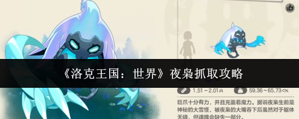 《洛克王国：世界》夜枭抓取攻略