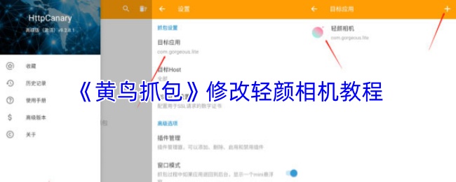 《黄鸟抓包》修改轻颜相机教程